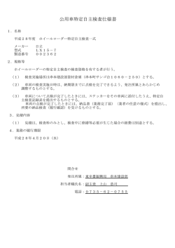 公用車特定自主検査仕様書