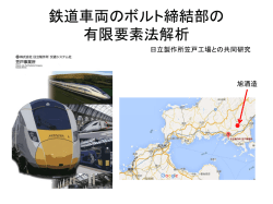 鉄道車両のボルト締結部の 有限要素法解析