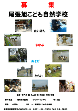 募 集 尾張旭こども自然学校