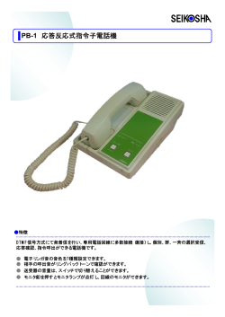 PB-1 応答反応式指令子電話機