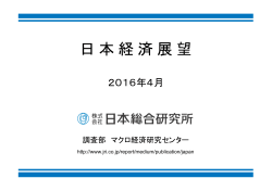 日本経済展望2016年4月号：金融市場の混乱から当面足踏み