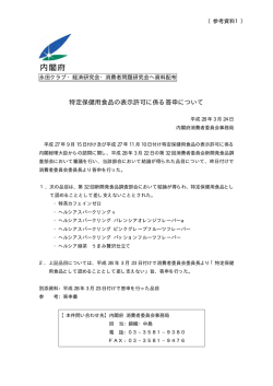 特定保健用食品の表示許可に係る答申について