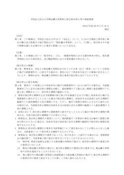 学校法人松山大学物品購入等契約に係る取引停止等の取扱要領 2016