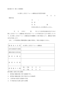 様式第5号（第10条関係） あさ暮らし住宅リフォーム補助金交付変更申請