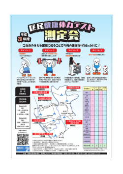 平成28年度区民健康体力テスト測定会チラシ（申込用紙） （PDF 795.5KB）