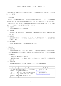 平成28年度広島市役所グリーン購入ガイドライン