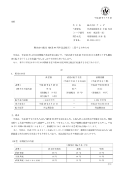 剰余金の配当（創業80 周年記念配当）に関するお知らせ