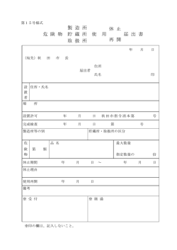 製 造 所 休 止 危 険 物 貯 蔵 所 使 用 届 出 書 再 開 取 扱 所