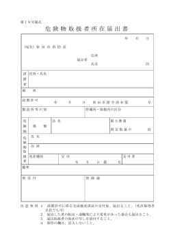 危険物取扱者所在届出書