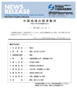 中国地域の経済動向 - 中国経済産業局