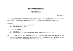 年度入試説明会の開催について - 東京大学大学院経済学研究科・経済