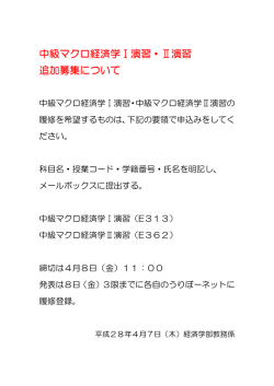 中級マクロ経済学Ⅰ演習・Ⅱ演習 追加募集について