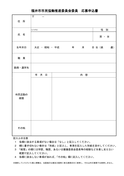 福井市市民協働推進委員会委員 応募申込書