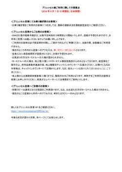 ブリュッセル線ご利用に際しての留意点 （2016 年 4 月 7 日 10 時