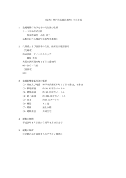 （仮称）神戸市兵庫区本町1丁目計画 1 景観建築行為予定者の氏名及び