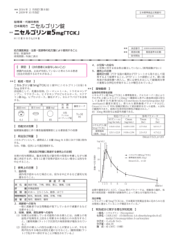 日本薬局方 ニセルゴリン錠