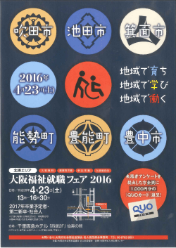 【4/23】大阪福祉就職フェア2016 [北摂エリア]のお知らせ