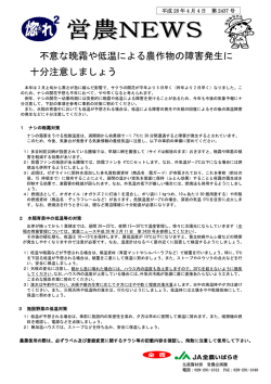 不意な晩霜や低温による農作物の障害発生に 十分注意しましょう