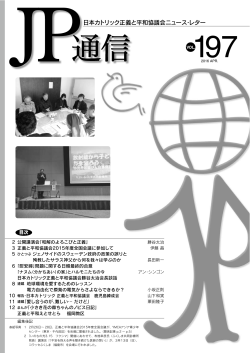 日本カトリック正義と平和協議会ニュース・レター