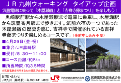 JR 九州ウォーキング タイアップ企画 筑豊電鉄に乗って『木屋瀬宿』