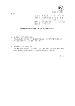 投資単位の引下げに関する考え方及び方針について