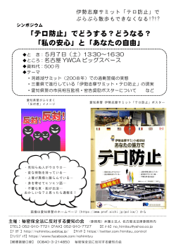 「テロ防止」でどうする？どうなる？ 「私の安心」と「あなたの自由」