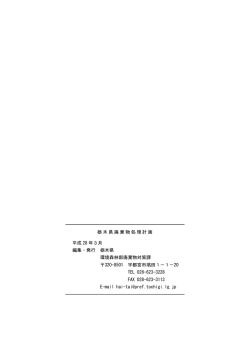 栃木県廃棄物処理計画 平成 28 年3月 編集・発行 栃木県 環境森林部