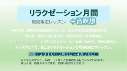 リラクゼーション月間 期間限定4/30迄！