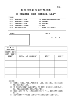 副作用等報告送付整理票