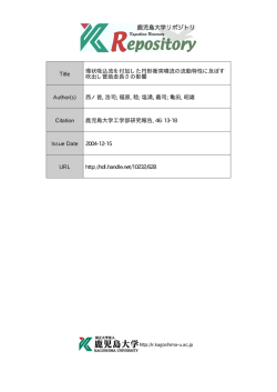 見る/開く - Kagoshima University Repository
