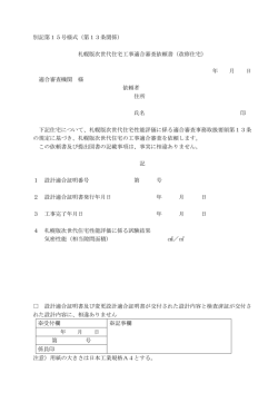（第13条関係） 札幌版次世代住宅工事適合審査依頼書（改修住宅） 年 月