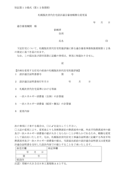 （第12条関係） 札幌版次世代住宅設計適合審査軽微な変更届 年 月 日