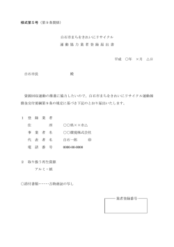 （第9条関係） 様式第5号 白石市まちをきれいにリサイクル 運 動 協 力 業