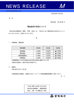 預金金利の改定について