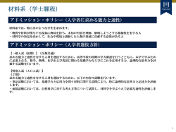 材料系（学士課程）の教育ポリシー