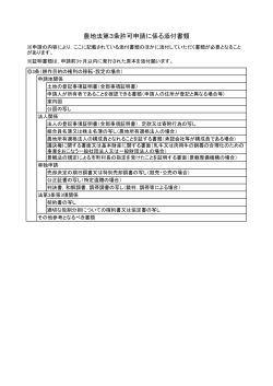 農地法第3条許可申請に係る添付書類