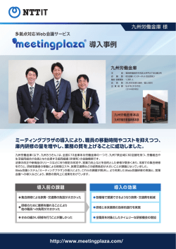 業務の質が向上。 詳細 - Web会議・テレビ会議はNTT