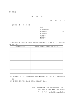 質 問 書 - 長岡市