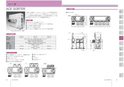 ACE SORTER ソータ