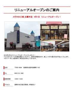 リニューアルオープンのご案内