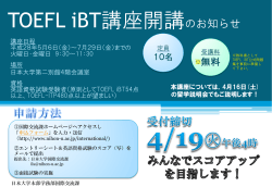 TOEFL iBT講座開講のお知らせ