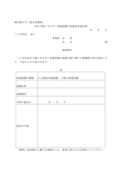 様式第3号（第8条関係） 再生可能エネルギー発電設備の設置