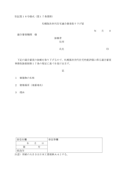 別記第18号様式（第17条関係） 札幌版次世代住宅適合審査取り下げ届