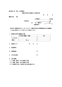 様式第6号（第10条関係） 橿原市防犯灯設置完了等報告書 年 月 日