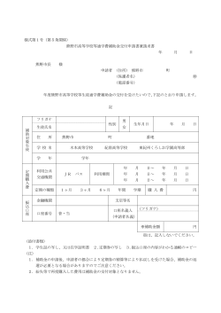様式第1号（第5条関係） 熊野市高等学校等通学費補助金交付申請書兼