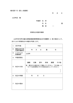 様式第7号（第 11 条関係） 年 月 日 土庄町長 様 申請者 住 所 氏 名 電