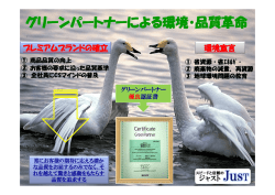 グリーンパートナーによる環境・品質革命