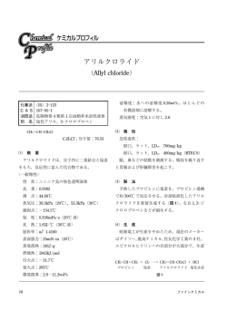 アリルクロライド