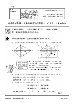 5 年 対角線が 垂 直に交わる四角形の面積は，どうやって求めるの