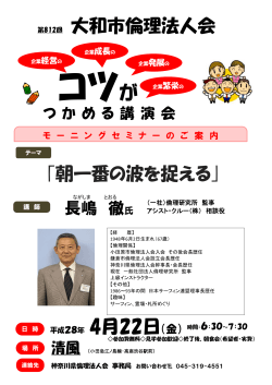 第812回 大和市倫理法人会 平成28年 4月22日（金） ｢朝一番の波を